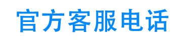 易鑫集团官方客服电话